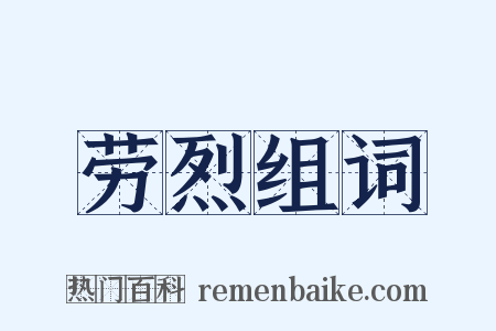 劳烈组词是什么意思的图片
